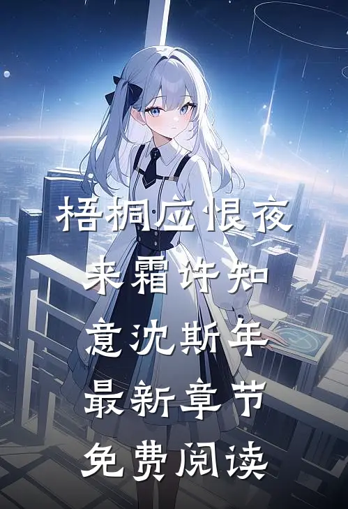 梧桐应恨夜来霜许知意沈斯年最新章节免费阅读