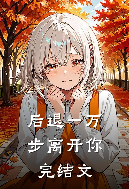 后退一万步离开你完结文