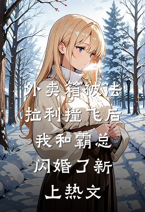 外卖箱被法拉利撞飞后，我和霸总闪婚了新上热文