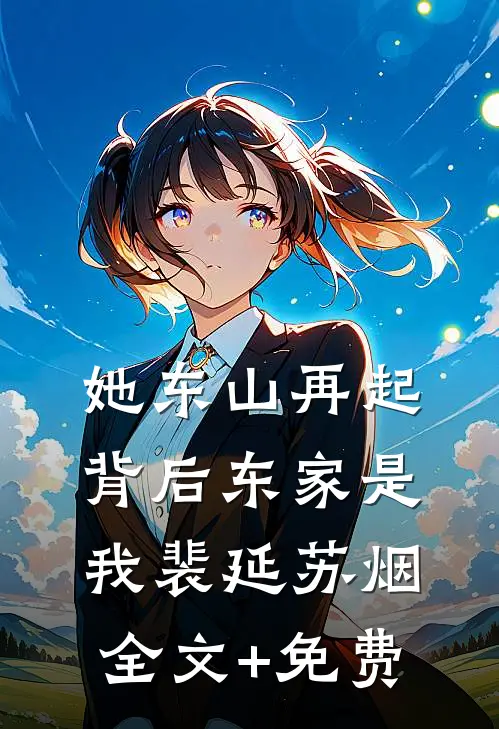 她东山再起，背后东家是我裴延苏烟全文+免费