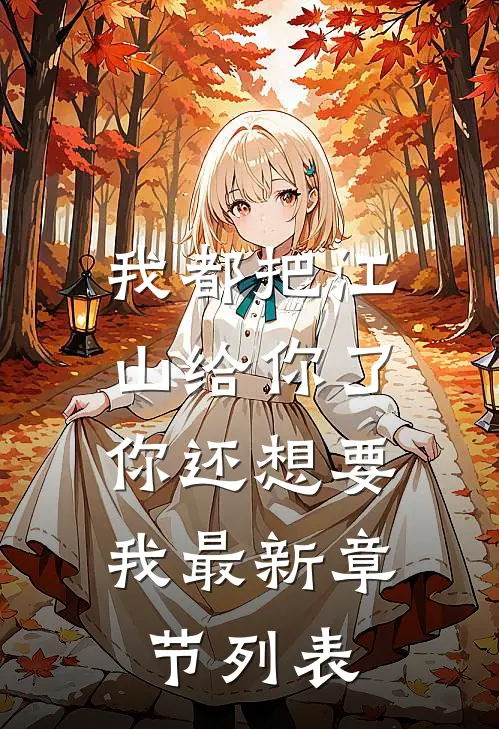 我都把江山给你了，你还想要我最新章节列表