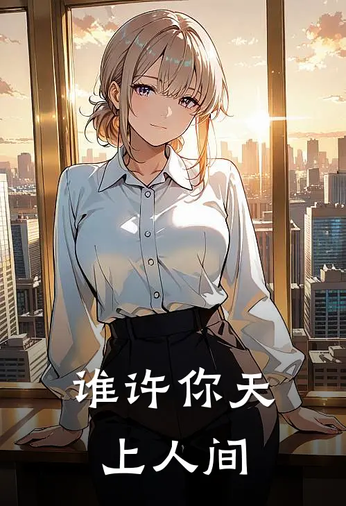 谁许你天上人间