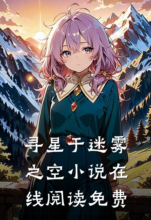 寻星于迷雾之空小说在线阅读免费