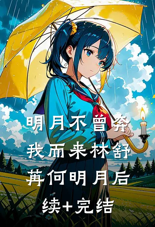 明月不曾奔我而来林舒苒何明月后续+完结