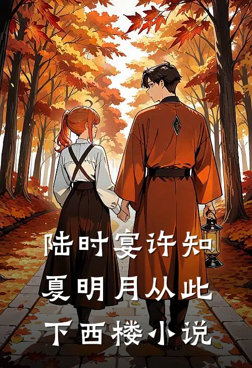 陆时宴许知夏明月从此下西楼小说