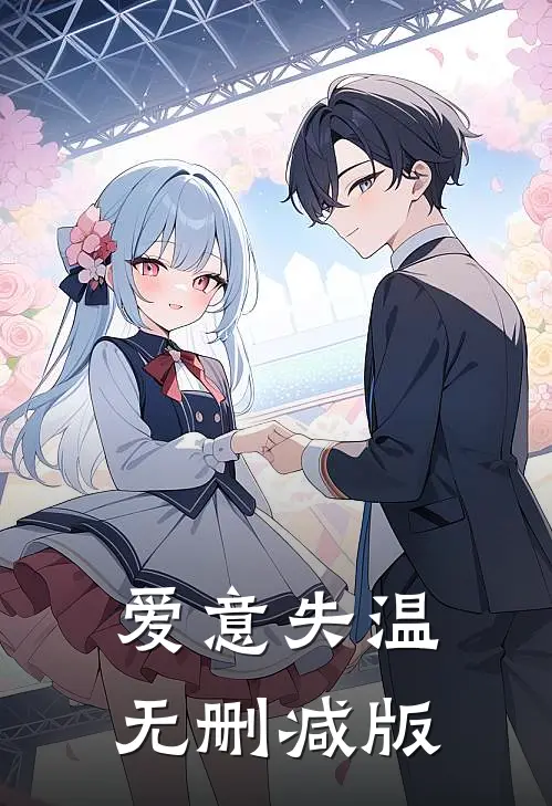 爱意失温无删减版
