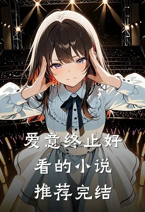 爱意终止好看的小说推荐完结
