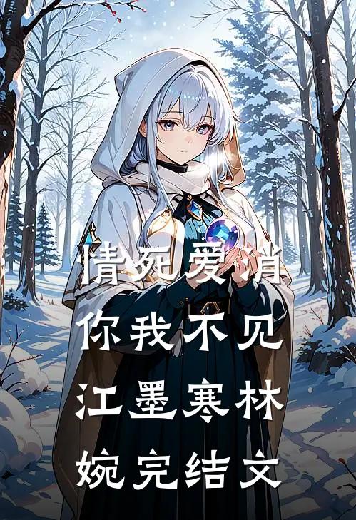 情死爱消，你我不见江墨寒林婉完结文