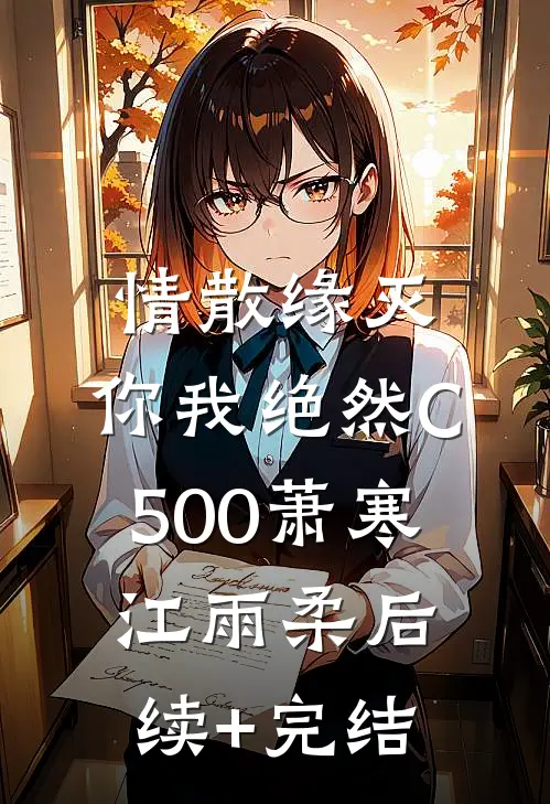 情散缘灭，你我绝然C500萧寒江雨柔后续+完结