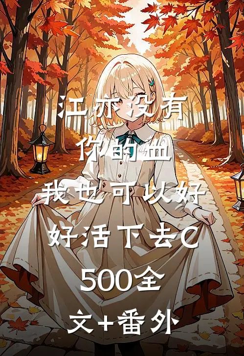 江亦没有你的血，我也可以好好活下去C500全文+番外