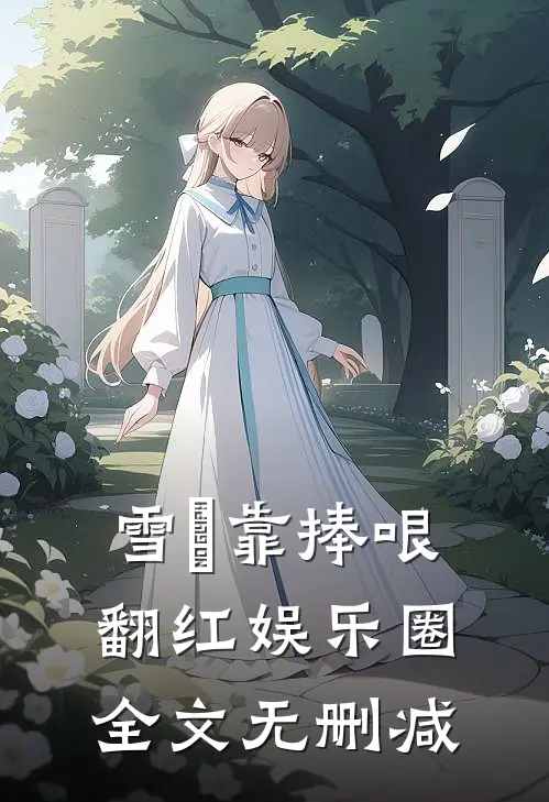 雪鸮靠捧哏翻红娱乐圈全文无删减