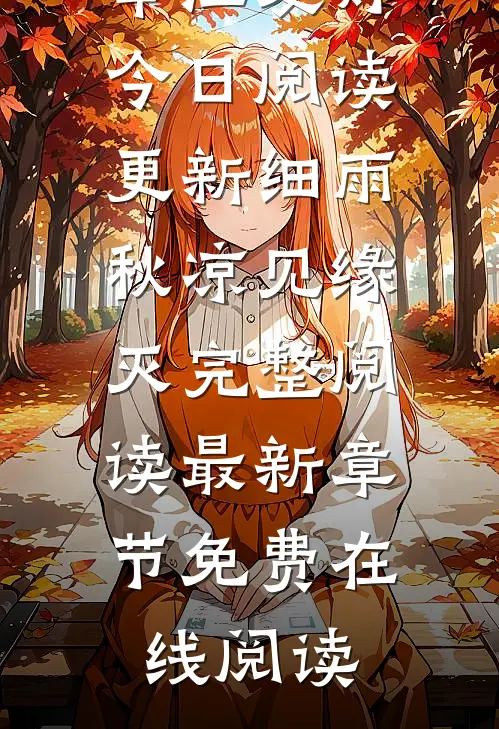 细雨秋凉见缘灭完整阅读