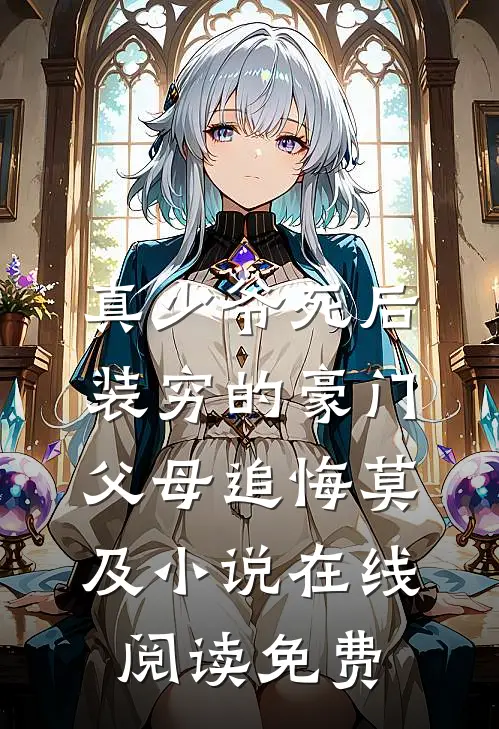 真少爷死后，装穷的豪门父母追悔莫及小说在线阅读免费