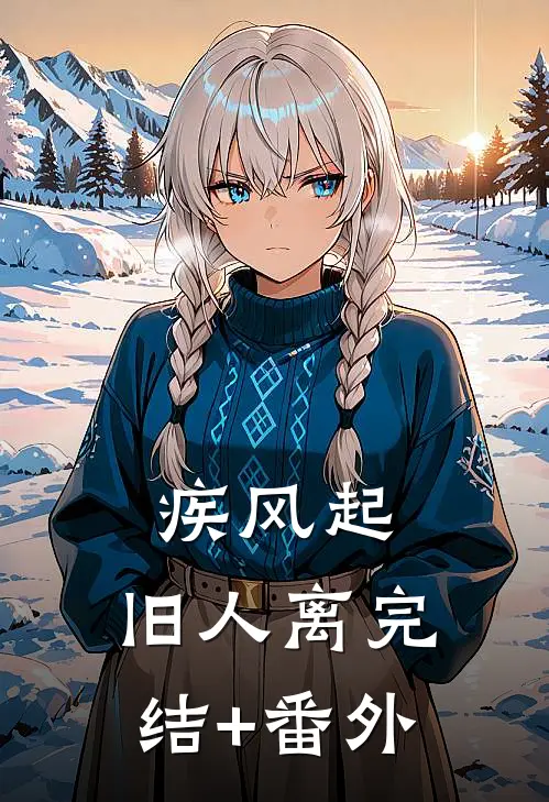疾风起，旧人离完结+番外