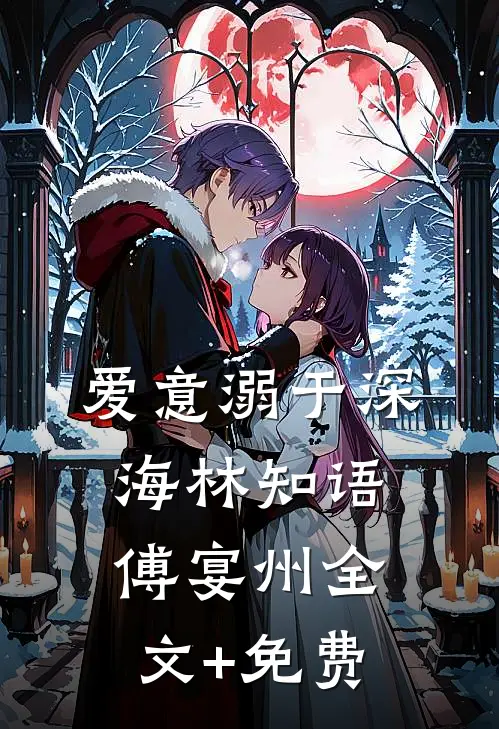 爱意溺于深海林知语傅宴州全文+免费