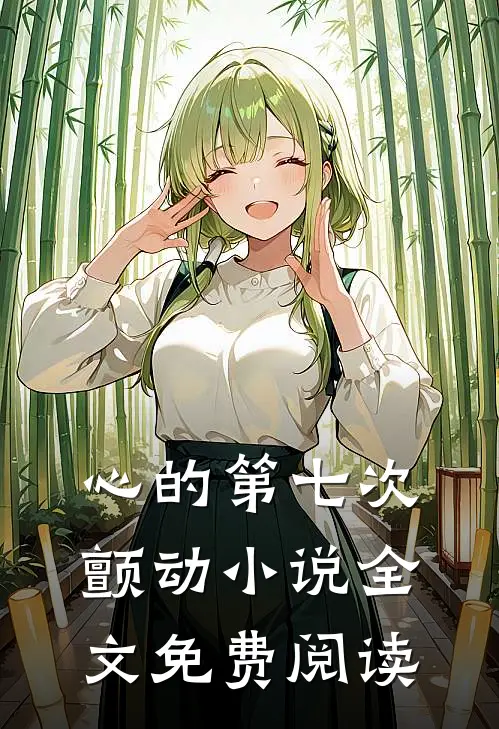心的第七次颤动小说全文免费阅读