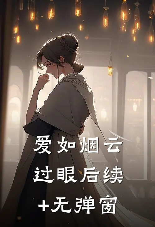 爱如烟云过眼后续+无弹窗