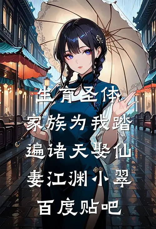 我不要百亿家产后，富二代慌了全章阅读