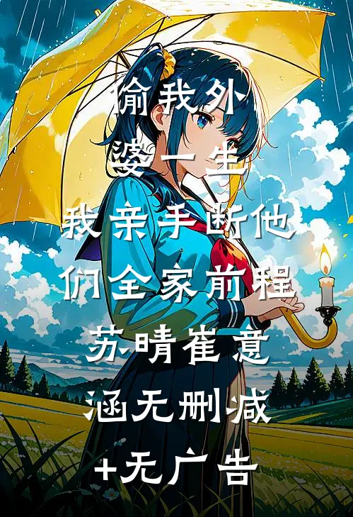 和死对头一点不清白！嘴都亲肿了畅读