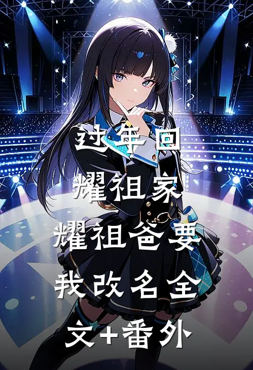 过年回耀祖家，耀祖爸要我改名全文+番外