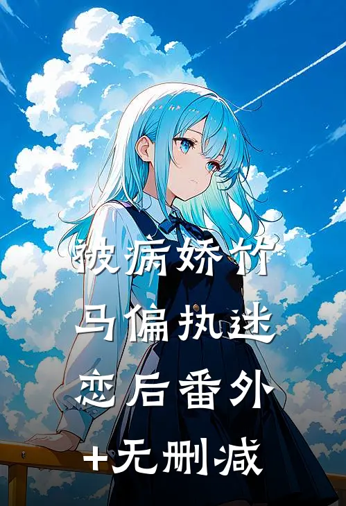 被病娇竹马偏执迷恋后番外+无删减