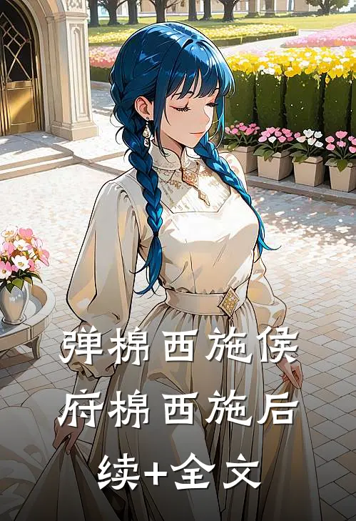 弹棉西施侯府棉西施后续+全文