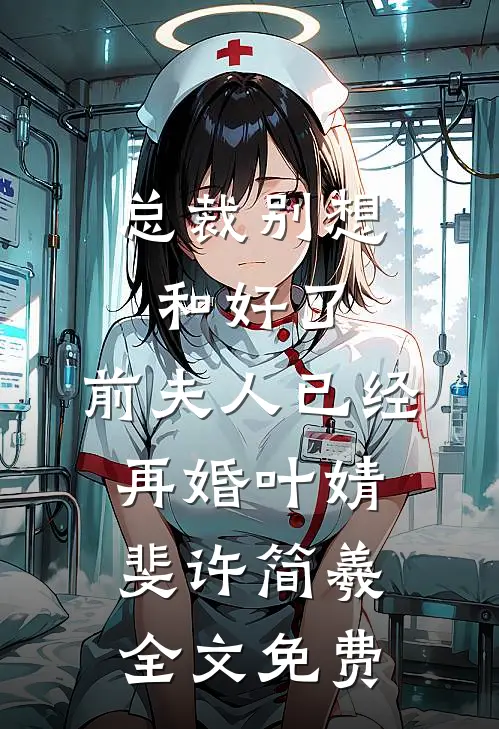 心死求放过，你不是爱白月光吗？结局+番外