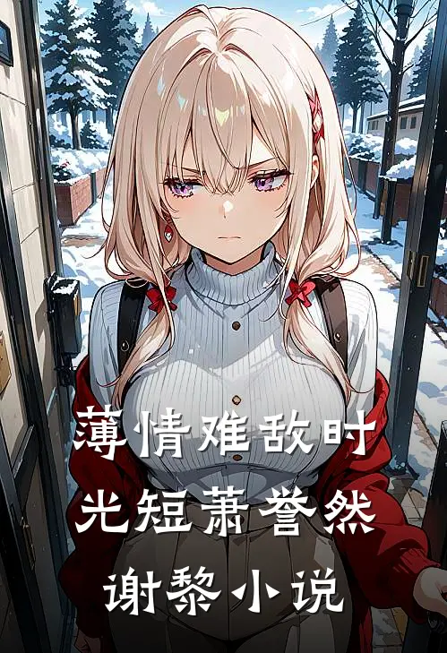 薄情难敌时光短萧誉然谢黎小说