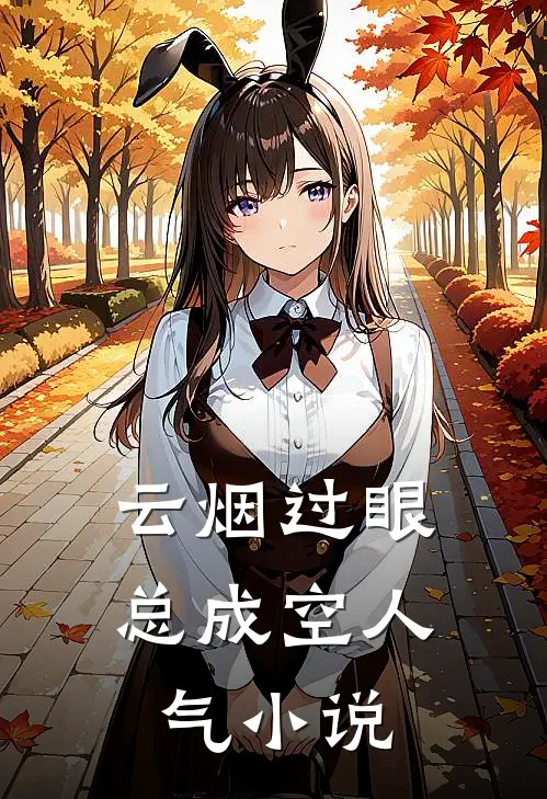 云烟过眼总成空人气小说