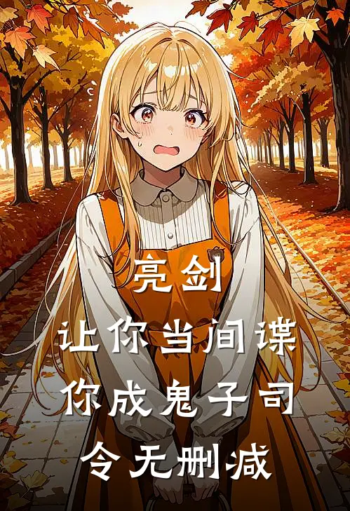 亮剑：让你当间谍，你成鬼子司令无删减