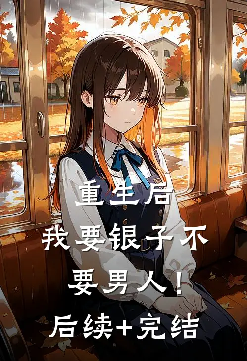 重生后，我要银子不要男人！后续+完结