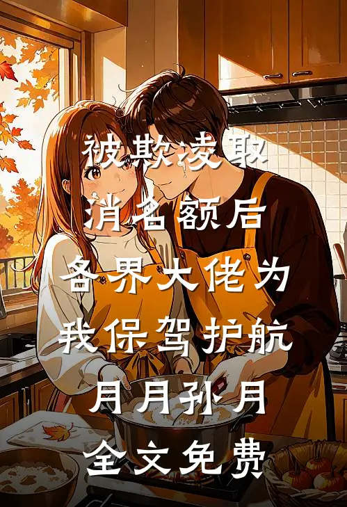 被欺凌取消名额后，各界大佬为我保驾护航月月孙月全文免费