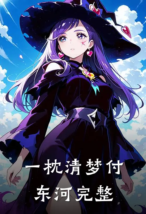一枕清梦付东河完整