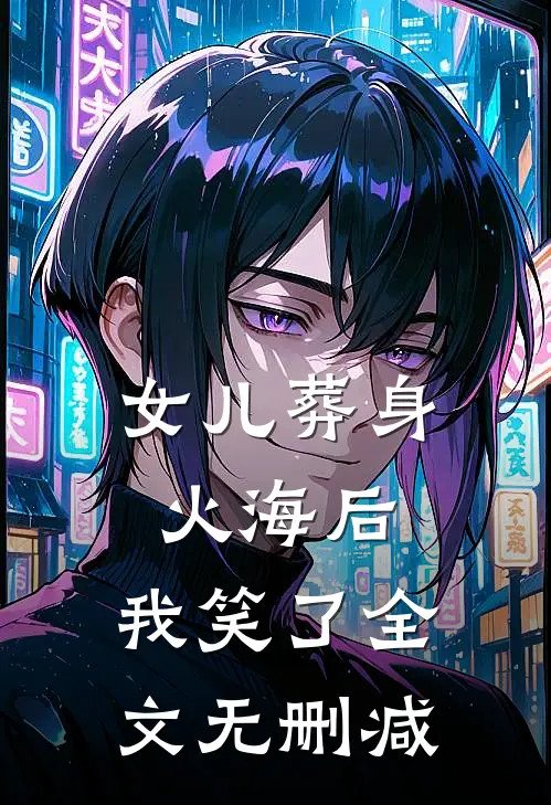 女儿葬身火海后，我笑了全文无删减