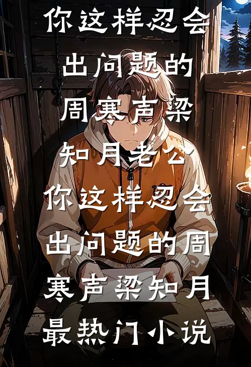 真世子只能靠背尸活命，亲爹娘后悔莫及沈惠小厮:全本+番外+后续