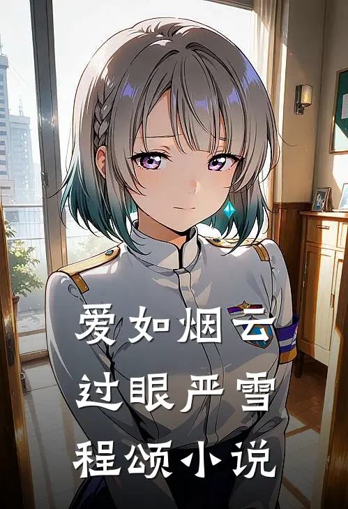 爱如烟云过眼严雪程颂小说
