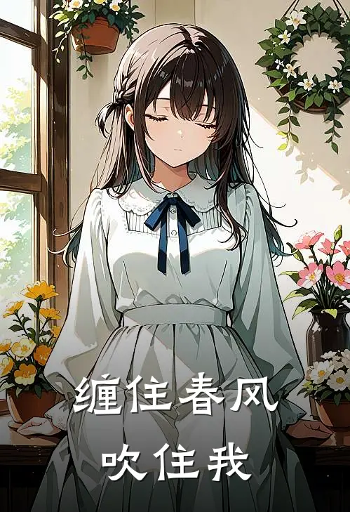 缠住春风吹住我