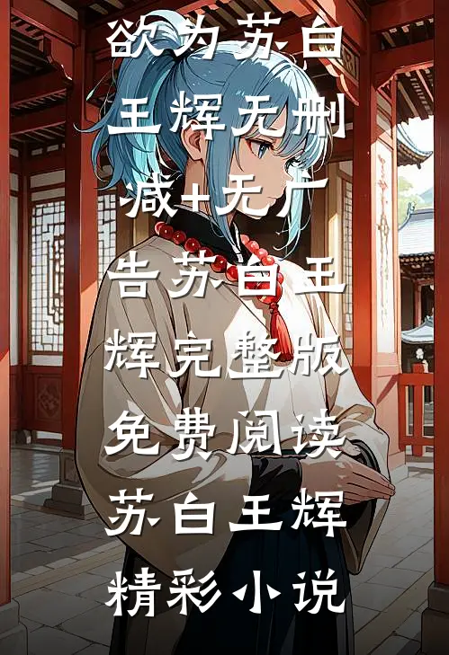抱歉,身为国宝就是可以为所欲为苏白王辉无删减+无广告