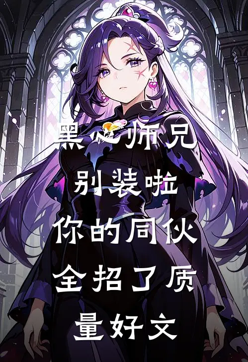 黑心师兄别装啦，你的同伙全招了质量好文