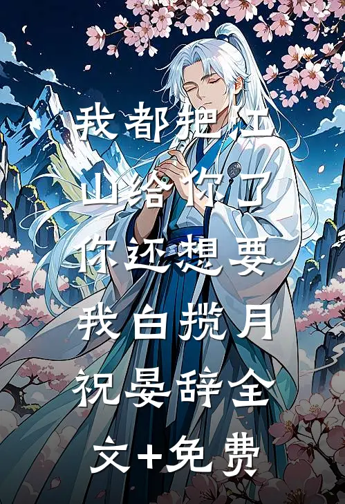 我都把江山给你了，你还想要我白揽月祝晏辞全文+免费