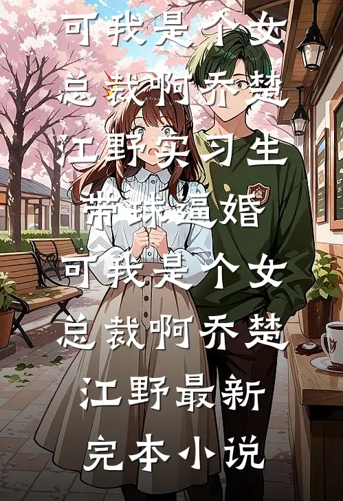 男友将我私密照一分钱出售后，我没疯他却坐不住了最完整版