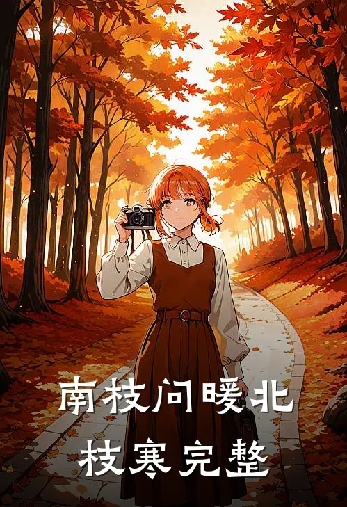 南枝问暖北枝寒完整