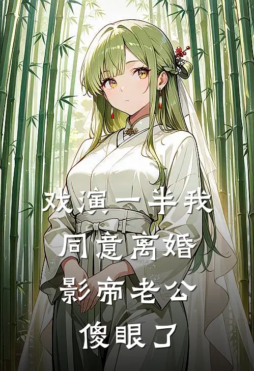 戏演一半我同意离婚，影帝老公傻眼了