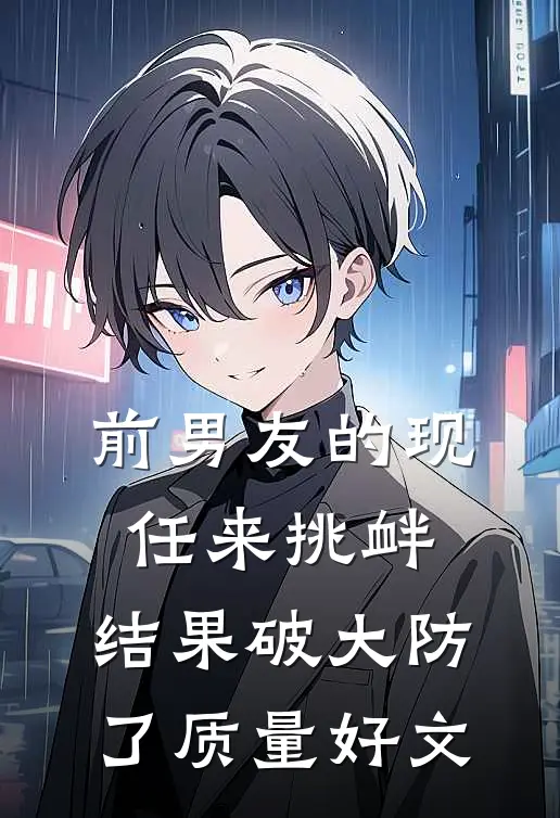 前男友的现任来挑衅，结果破大防了质量好文