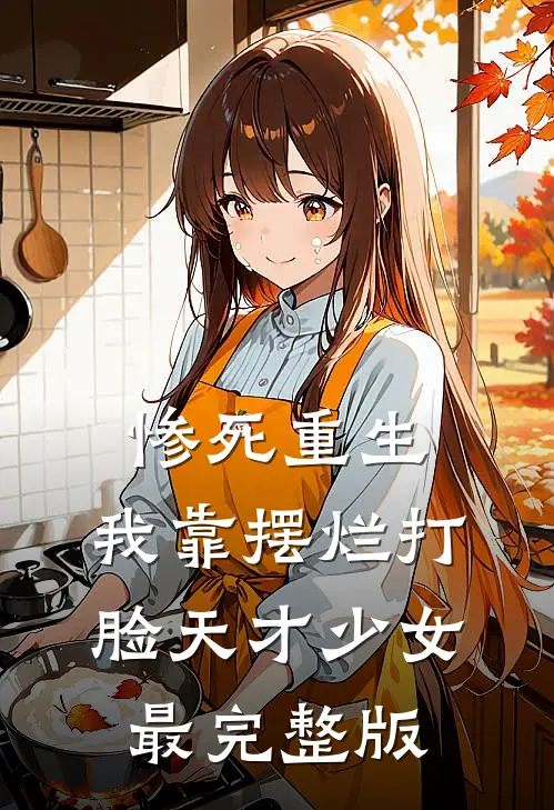 惨死重生，我靠摆烂打脸天才少女最完整版