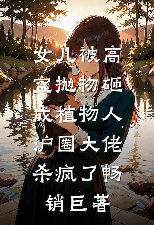 女儿被高空抛物砸成植物人，沪圈大佬杀疯了畅销巨著