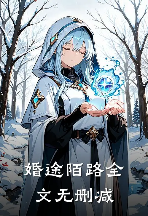 婚途陌路全文无删减