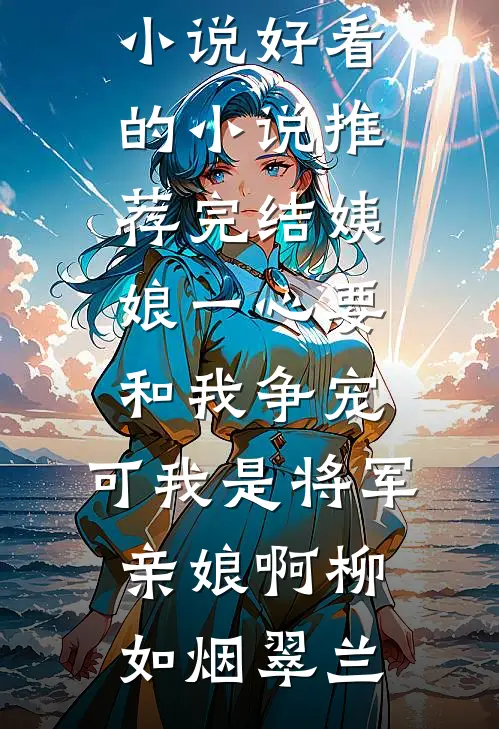 首长绝嗣，小娇妻易孕体质宠疯了秦烈云想想大结局