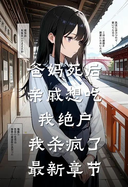 心为形役:结局+番外