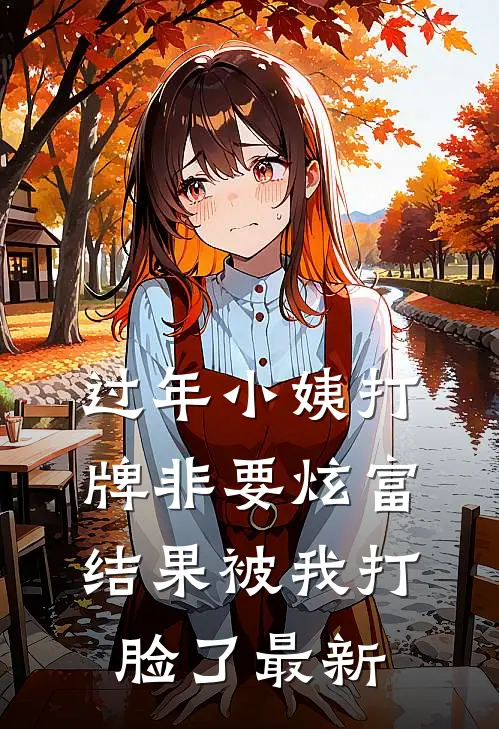 过年小姨打牌非要炫富，结果被我打脸了最新